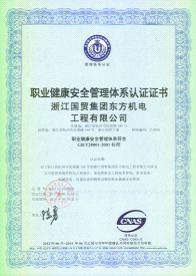 ISO28001:2001 职业健康安全管理体系认证证书