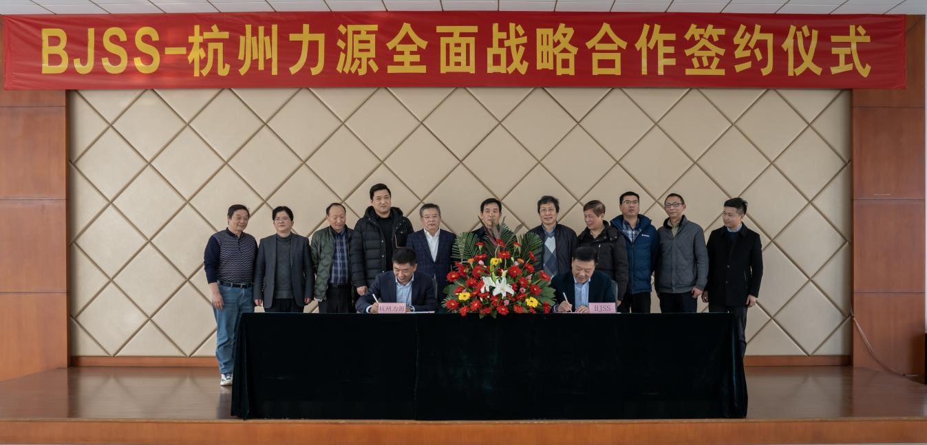 勠力同心 共展宏图 <br> BJSS与东方机电下属杭州力源签署全面战略合作协议