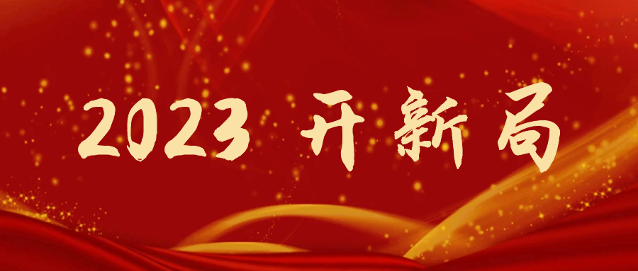2023开新局 | 东方机电：重整行装再出发 脚踏实地谋新篇